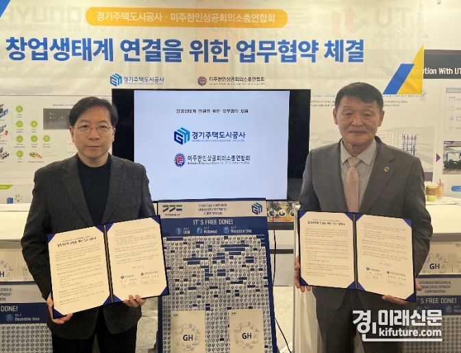 경기주택도시공사가 미주 한인상공회의소 총연합회와 MOU를 체결하고 기념촬영을 하고 있다. <사진=GH>