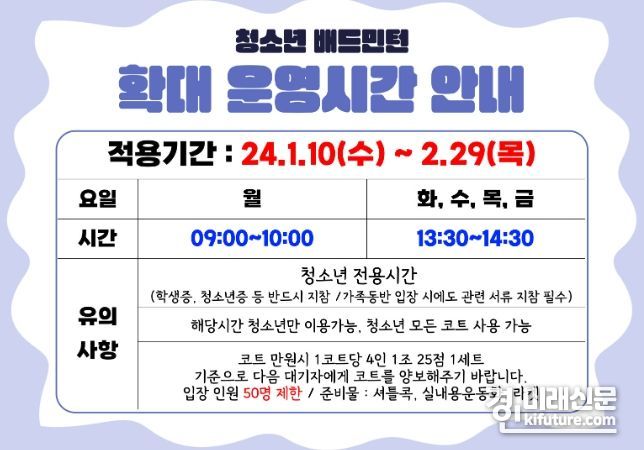 시흥도시공사, 겨울방학 맞이 배드민턴 청소년 이용시간 확대 안내문. <사진=시흥도시공사>