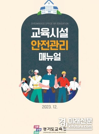 교육시설 안전관리 매뉴얼 표지. <사진=경기도교육청>