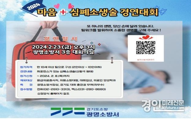 광명소방서, 마음+심폐소생술 경연대회 안내문. <사진=광명소방서>