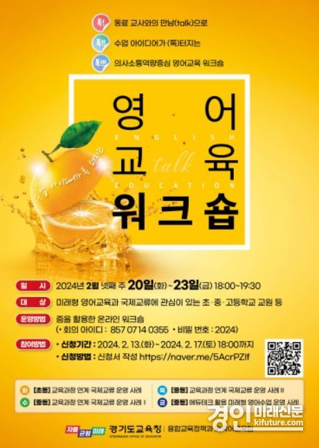 톡!톡!톡! 수업 아이디어가 터지는 영어교육 온라인 워크숍 홍보물. <사진=경기도교육청>