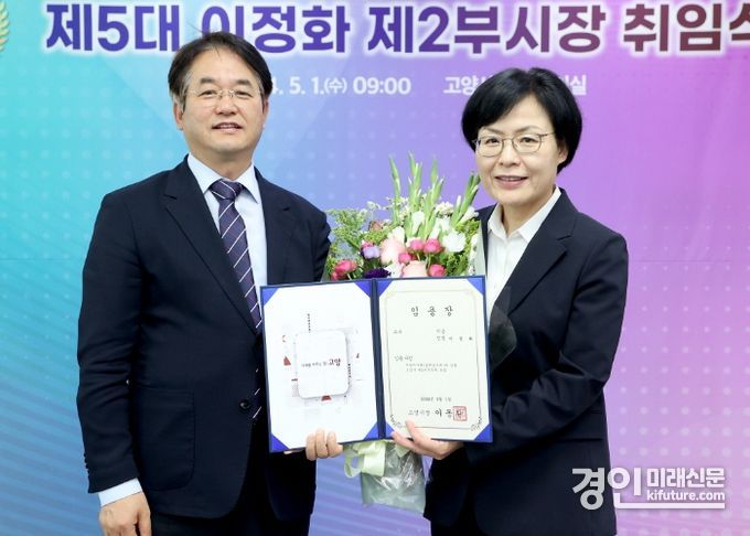 이동환 고양특례시장(왼쪽)이 신임 이정화 제2부시장에게 임명장을 수여하고 기념촬영을 하고 있다. <사진=고양시>