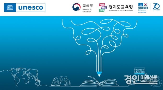 유네스코 교육의 미래 국제포럼 홍보 안내문. <사진=경기도교육청>