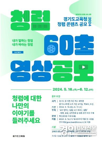청렴 60초 영상 공모전 홍보물. <사진=경기도교육청>