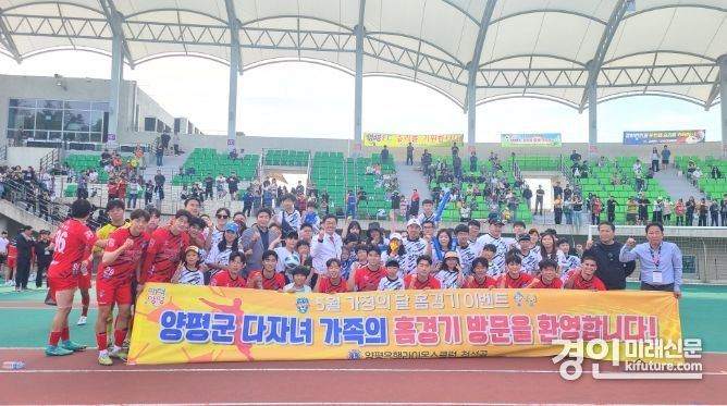 양평FC 선수단 및 다자녀가구 가족들이 승리축하 기념촬영을 하고 있다. <사진=양평군>