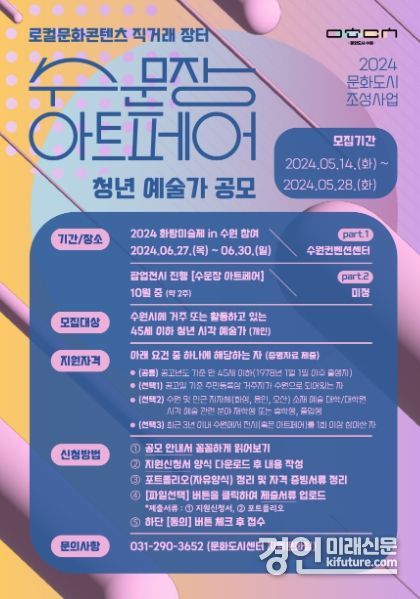 2024 수문장 아트페어 참여 예술가 공모전 홍보물. <사진=수원문화재단>