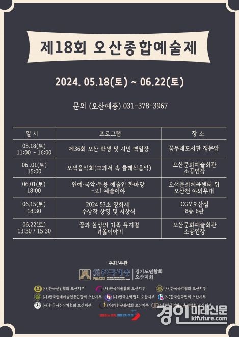 오산시, 시민 문화예술 향유 위해 '제18회 오산종합예술제' 개최 안내문. <사진=오산시>