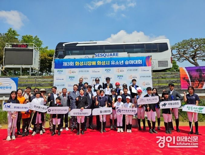 화성시가 제3회 화성시장배 화성시 유소년 승마대회를 개최한 가운데 관계자들이 기념촬영을 하고 있다. <사진=화성시>