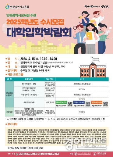 인천광역시교육청, 2025학년도 수시모집 대학입학박람회 안내문. <사진=인천시교육청>