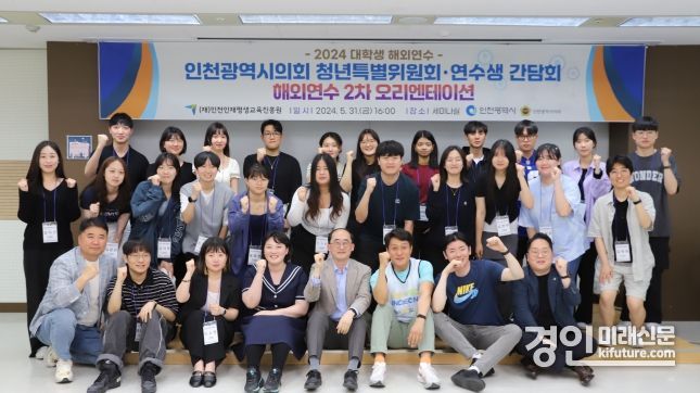 인천시의회 청년특위가 해외연수 장학생과 소통의 시간을 갖고 기념촬영을 하고 있다. <사진=인천시의회>