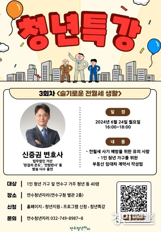 인천 연수구, ‘슬기로운 전월세 생활’ 청년특강 개최 안내문. <사진=연수구>