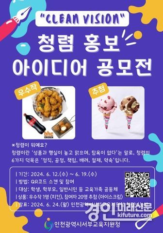 인천서부교육지원청, 청렴 홍보 아이디어 공모전 개최 안내문. <사진=인천시교육청>